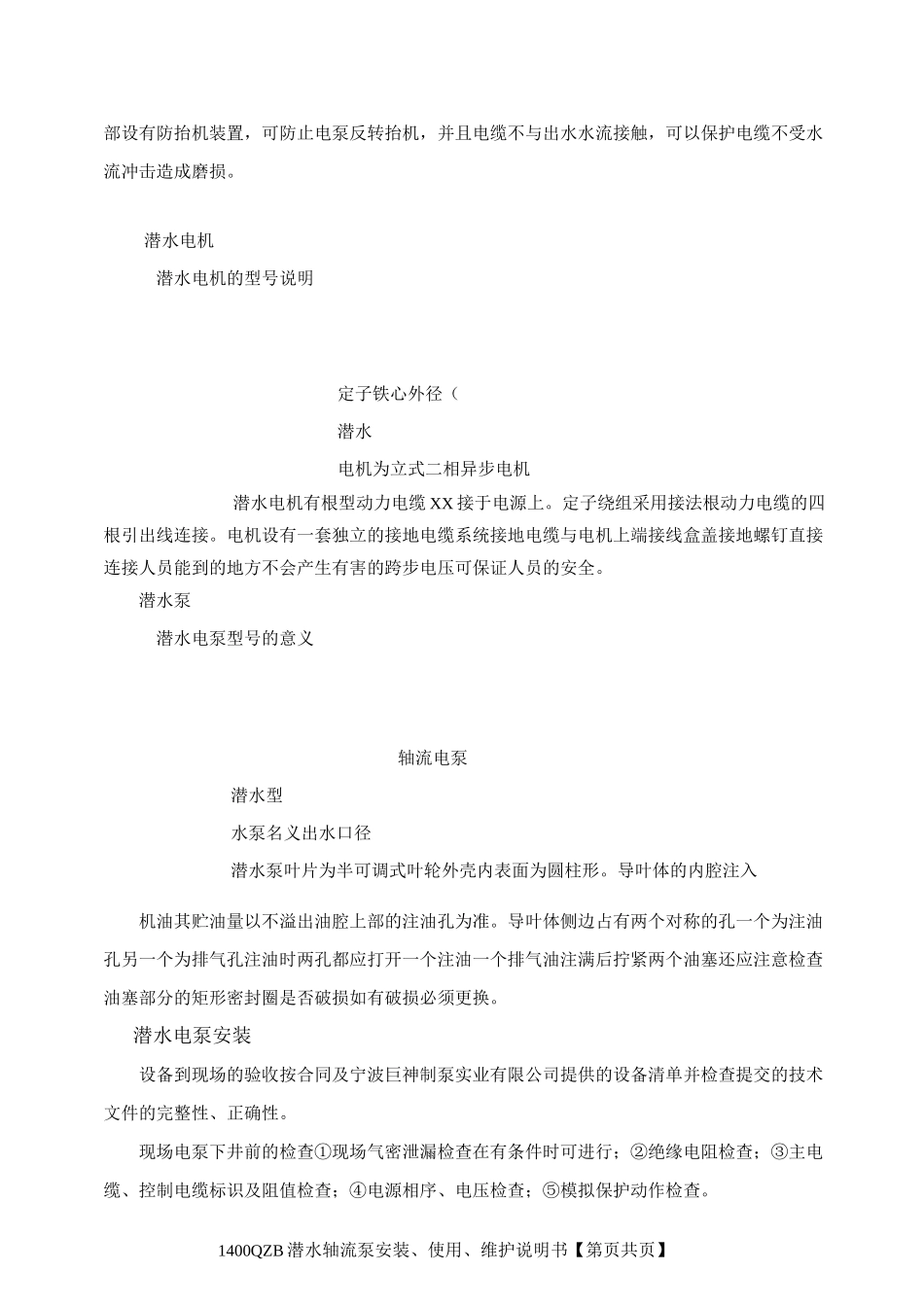 1400QZB潜水轴流泵说明书全解_第3页