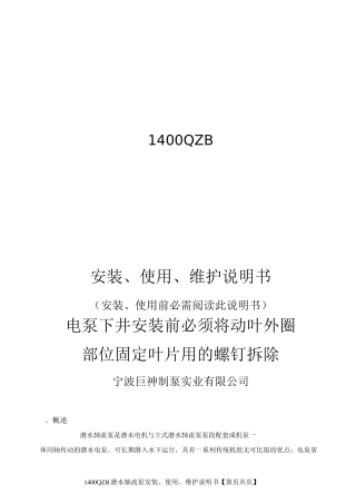 1400QZB潜水轴流泵说明书全解