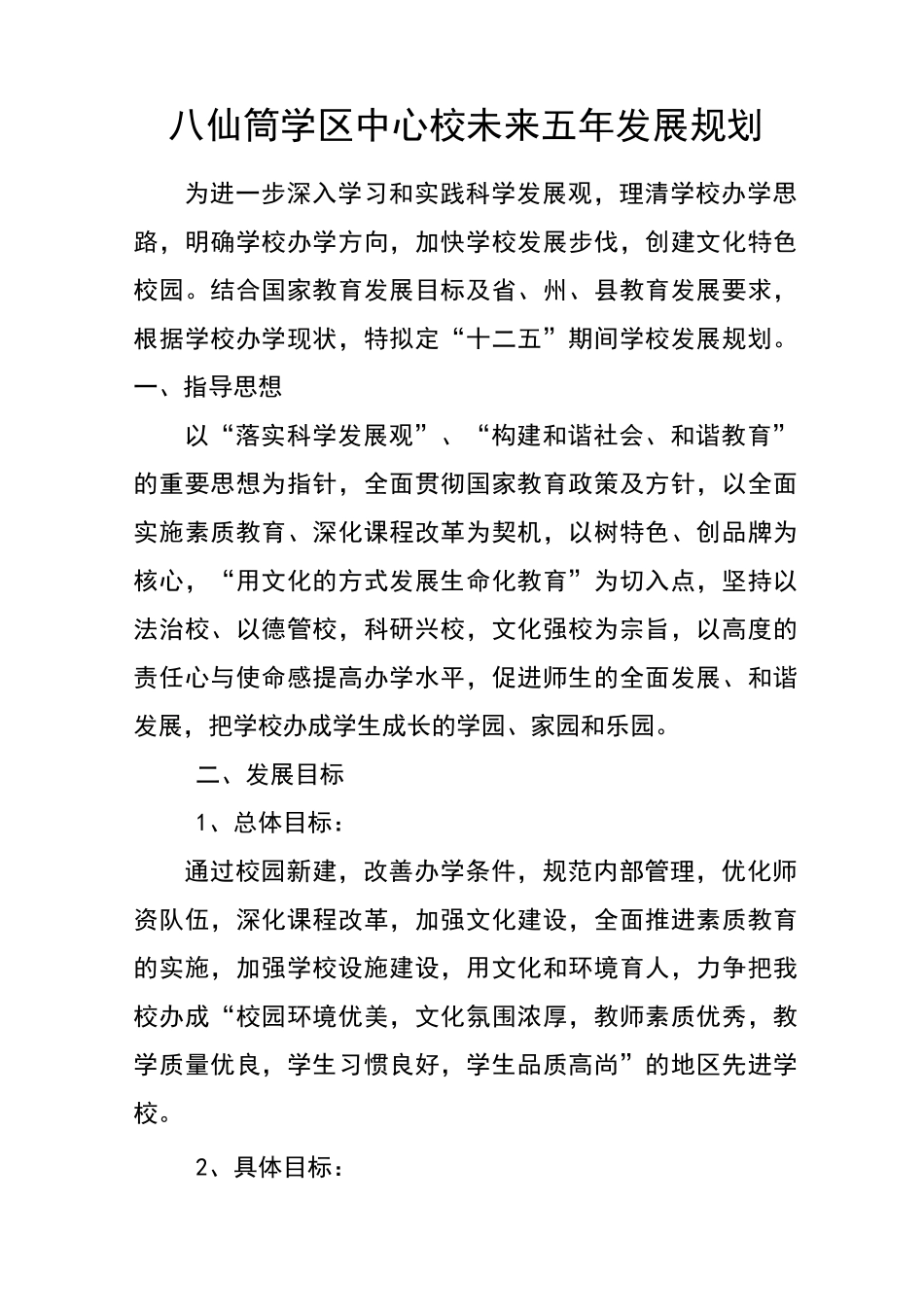 学校未来五年发展规划_第1页