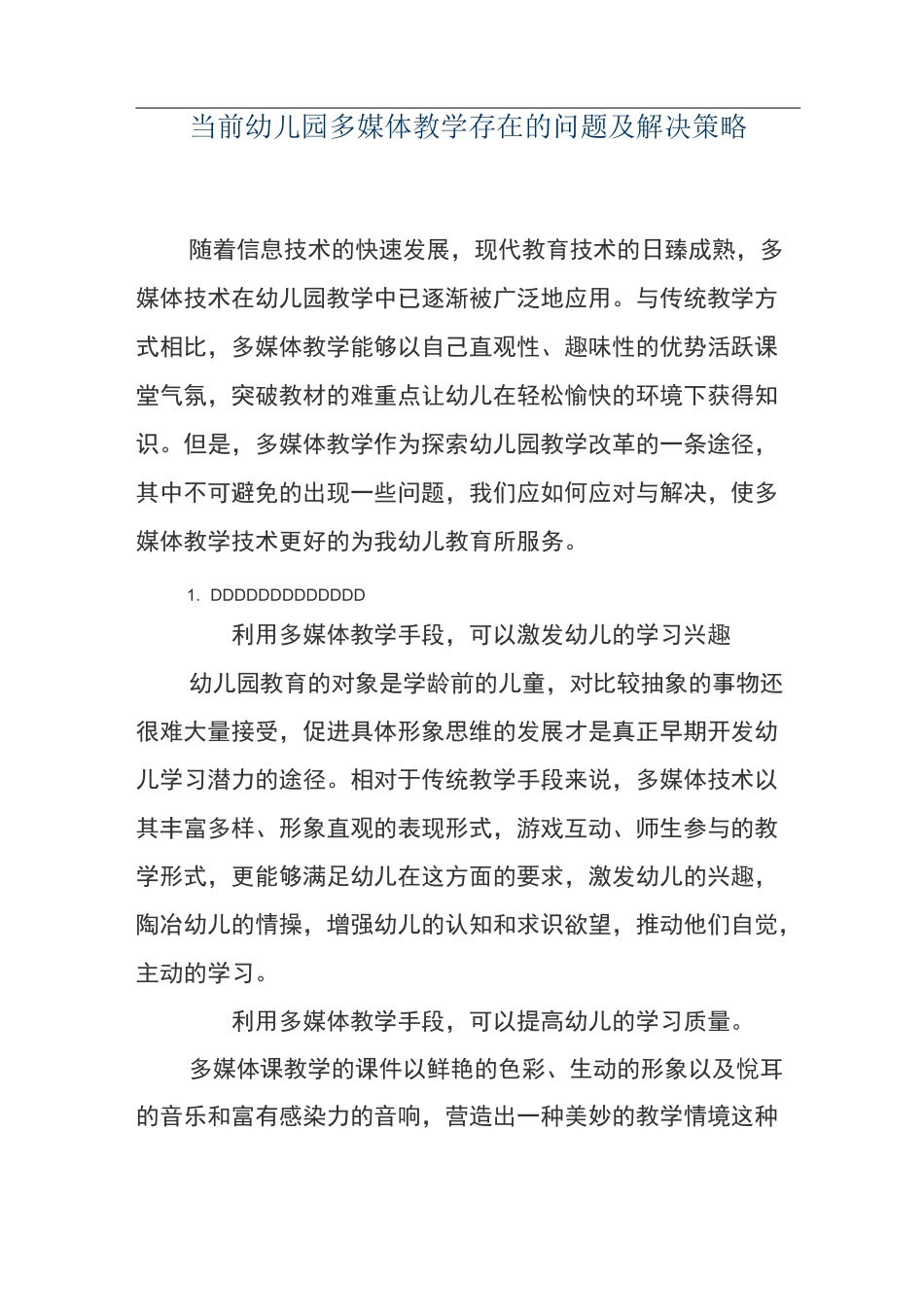 当前幼儿园多媒体教学存在的问题及解决策略_第1页