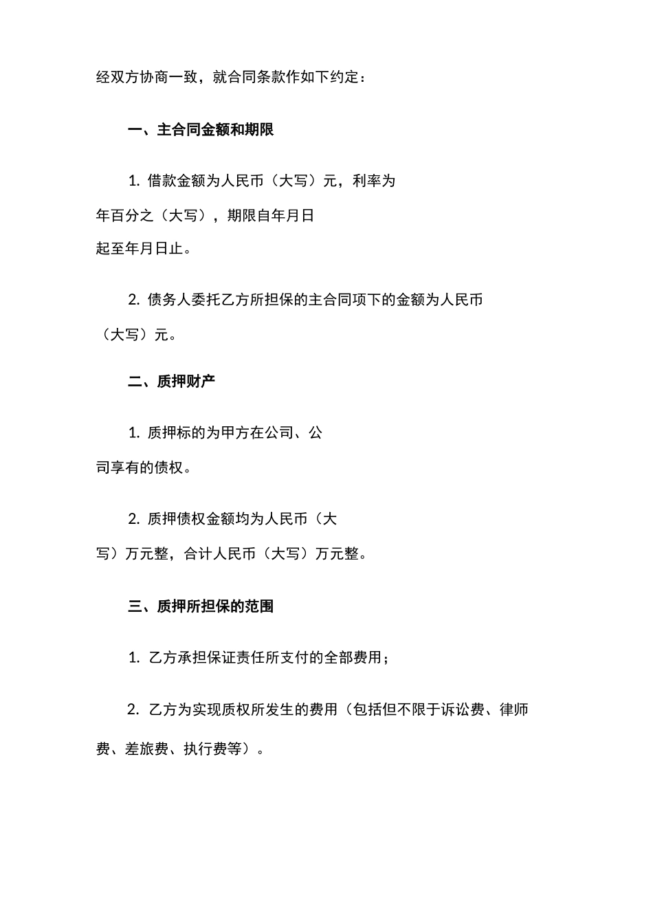 反担保(债权质押)合同_第2页