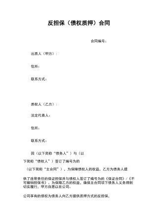 反担保(债权质押)合同
