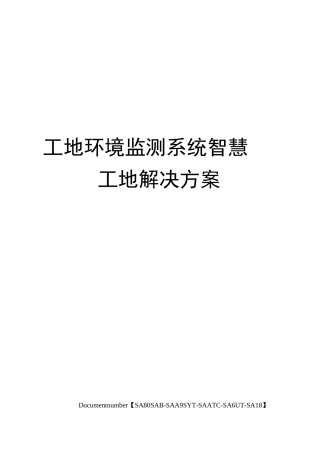 工地环境监测系统智慧工地解决方案