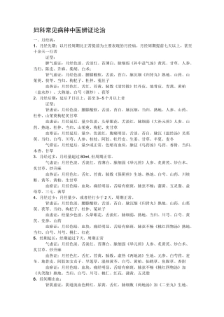 妇科常见病种中医辨证论治