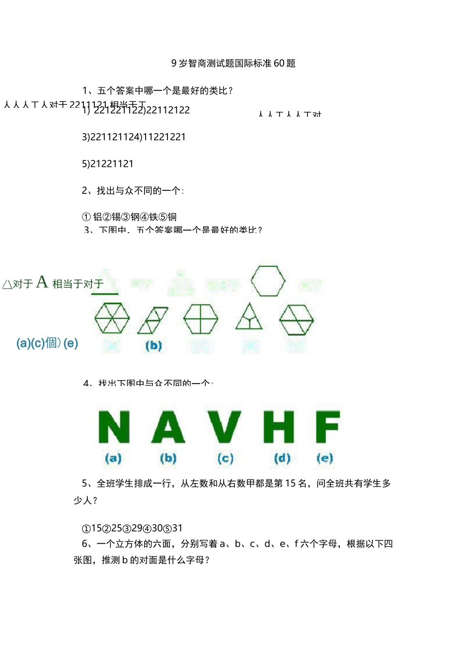 9岁智商测试题国际标准60题_第1页