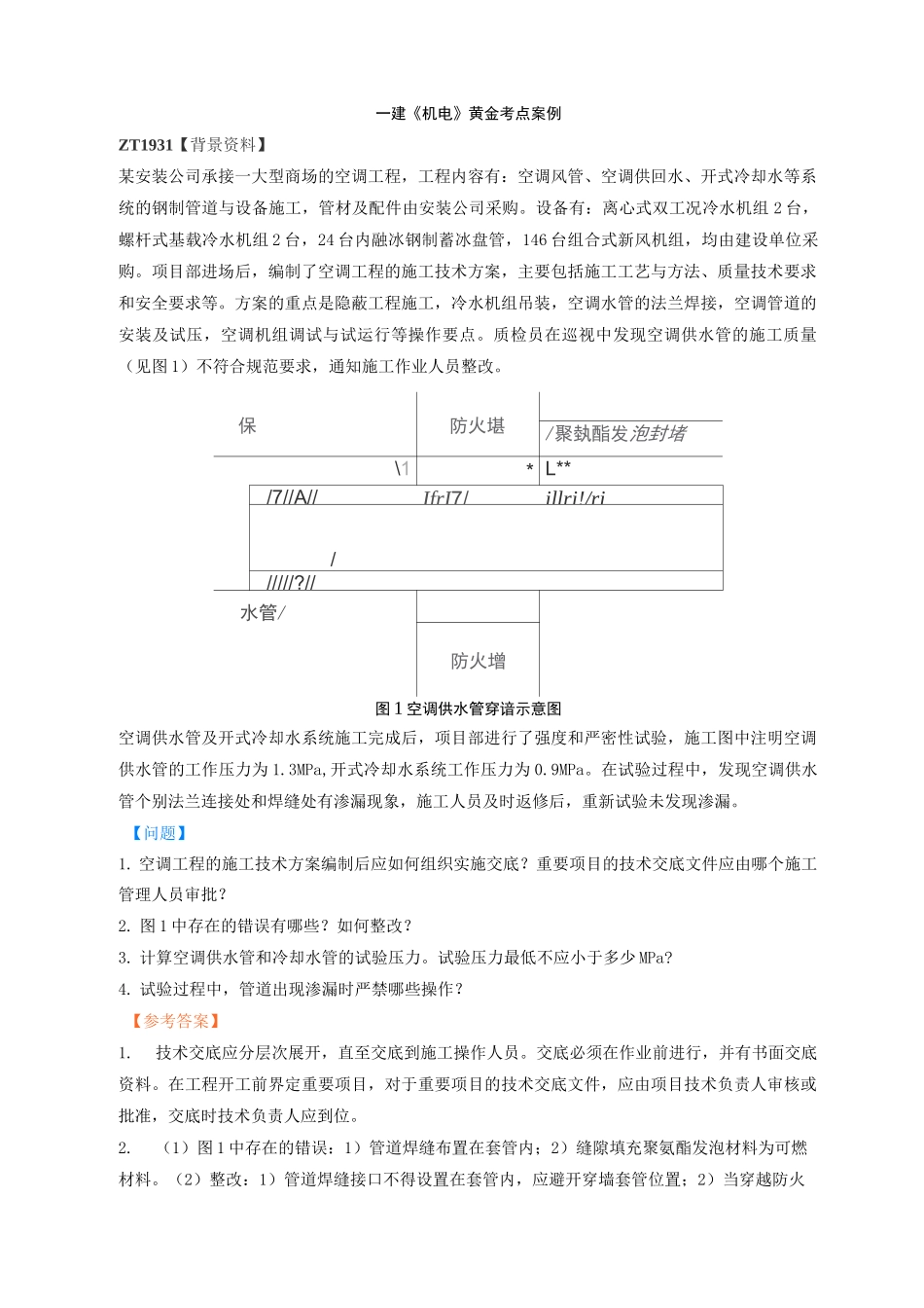 一建《机电》黄金考点案例_第1页