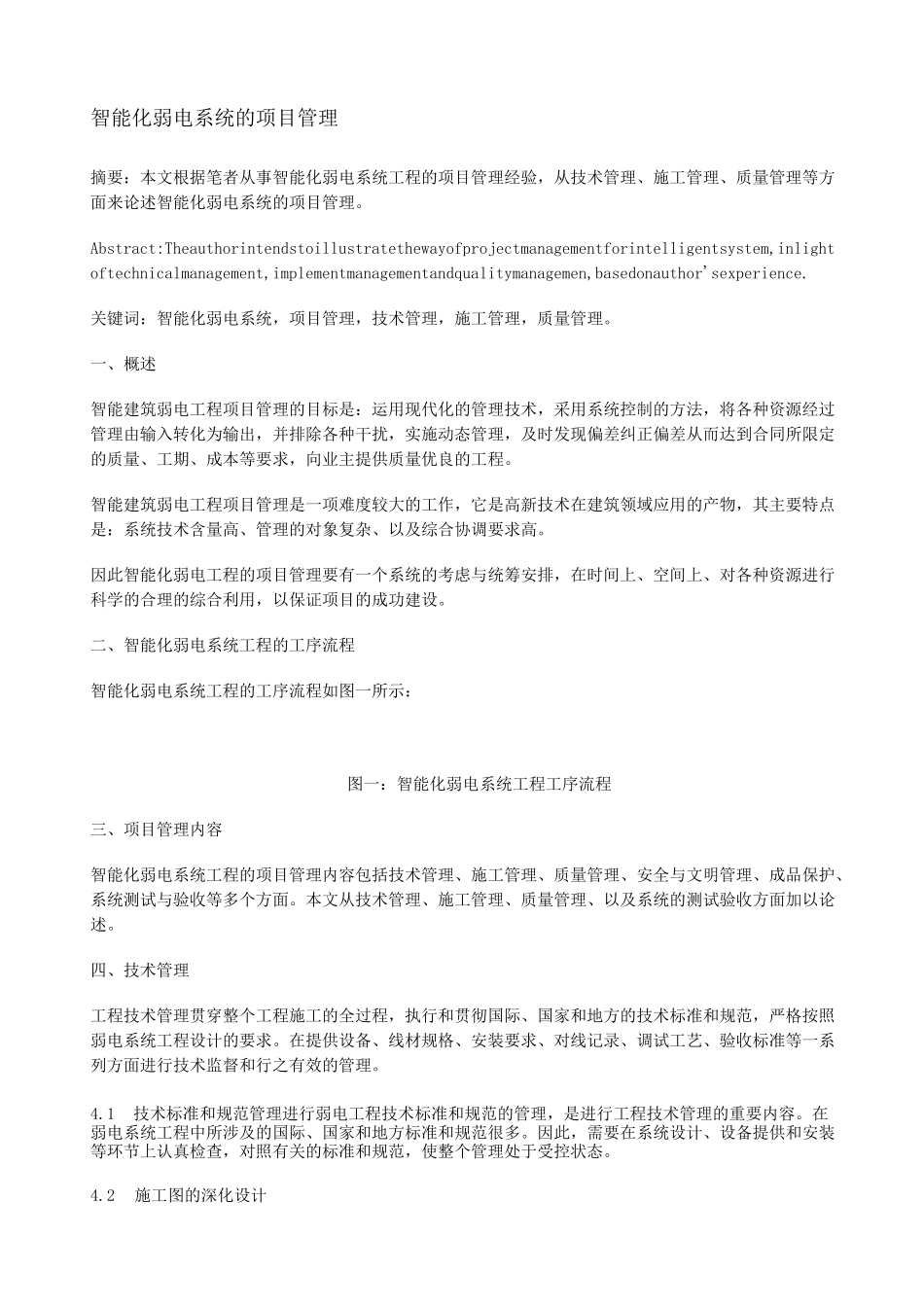 智能化弱电系统的项目管理_第1页