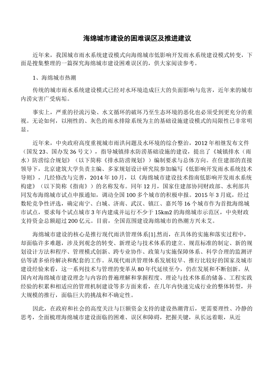 海绵城市建设的困难误区及推进建议_第1页