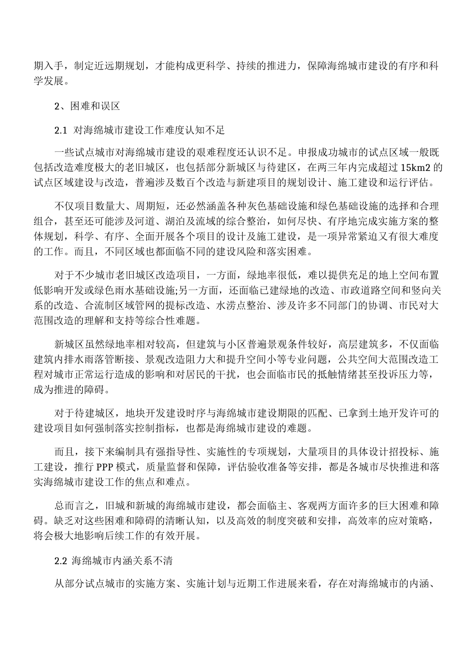 海绵城市建设的困难误区及推进建议_第2页