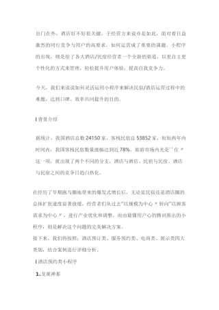 酒店小程序解决方案民宿小程序旅馆小程序