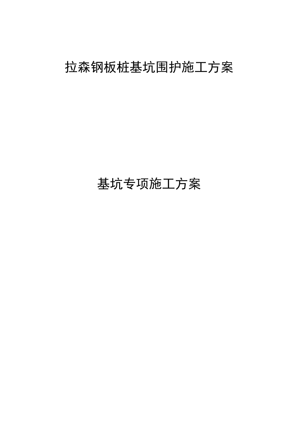 拉森钢板桩施工方案 ()_第1页