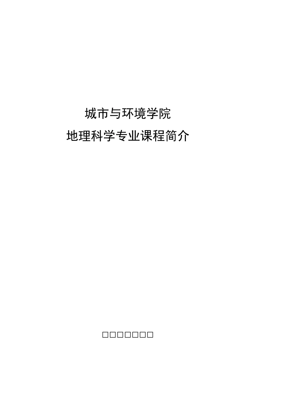 城市与环境学院_第1页