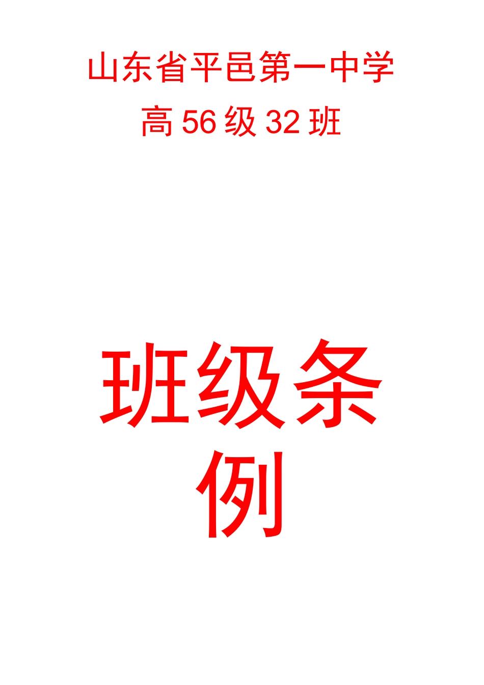 高中班规示例_第1页