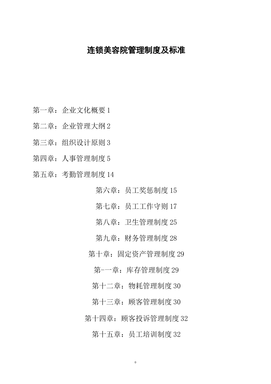 美容院管理制度及标准_第1页