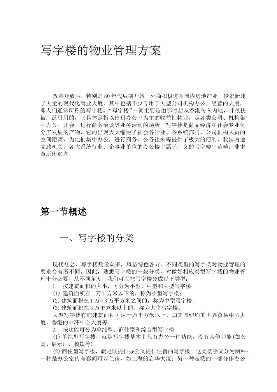 写字楼的物业管理方案(doc)_第1页