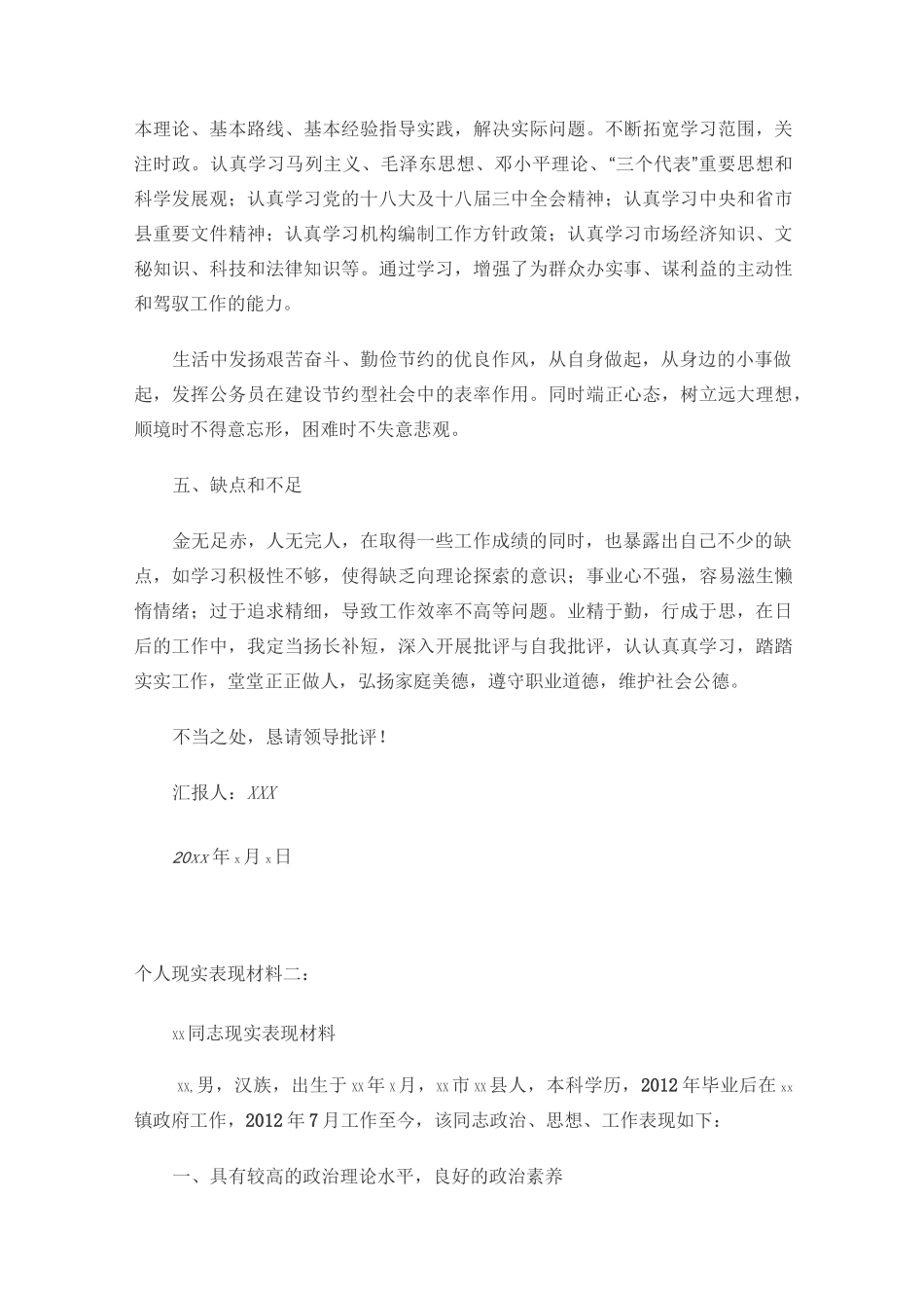 个人现实表现材料范1模板_第3页