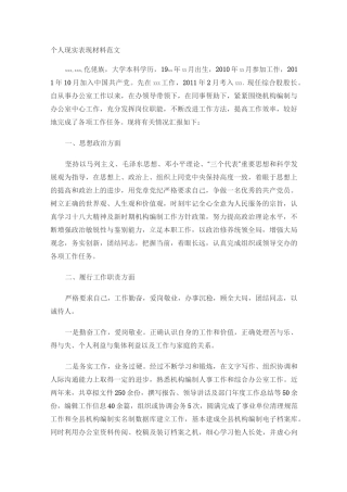 个人现实表现材料范1模板