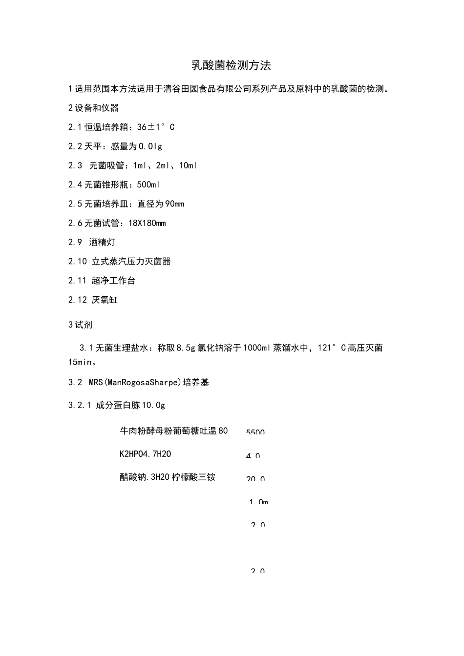 乳酸菌检测国标方法_第1页