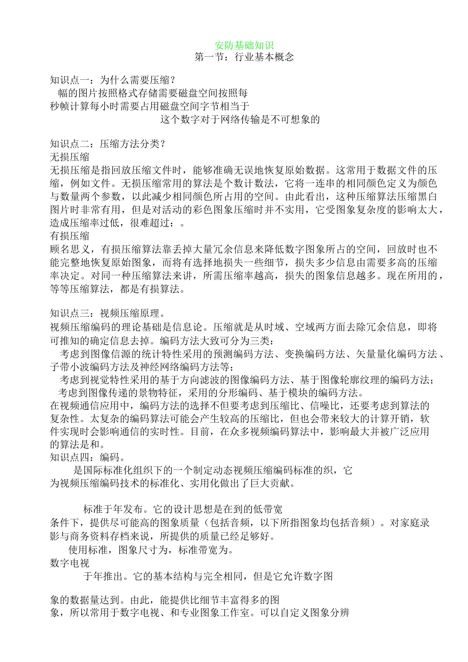 视频监控基础知识_第1页