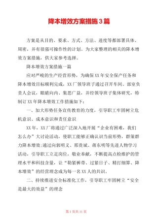 降本增效方案措施3篇