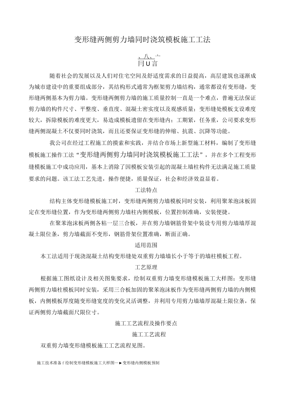 双重剪力墙变形缝施工工法_第1页