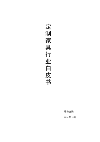 定制家具行业白皮书