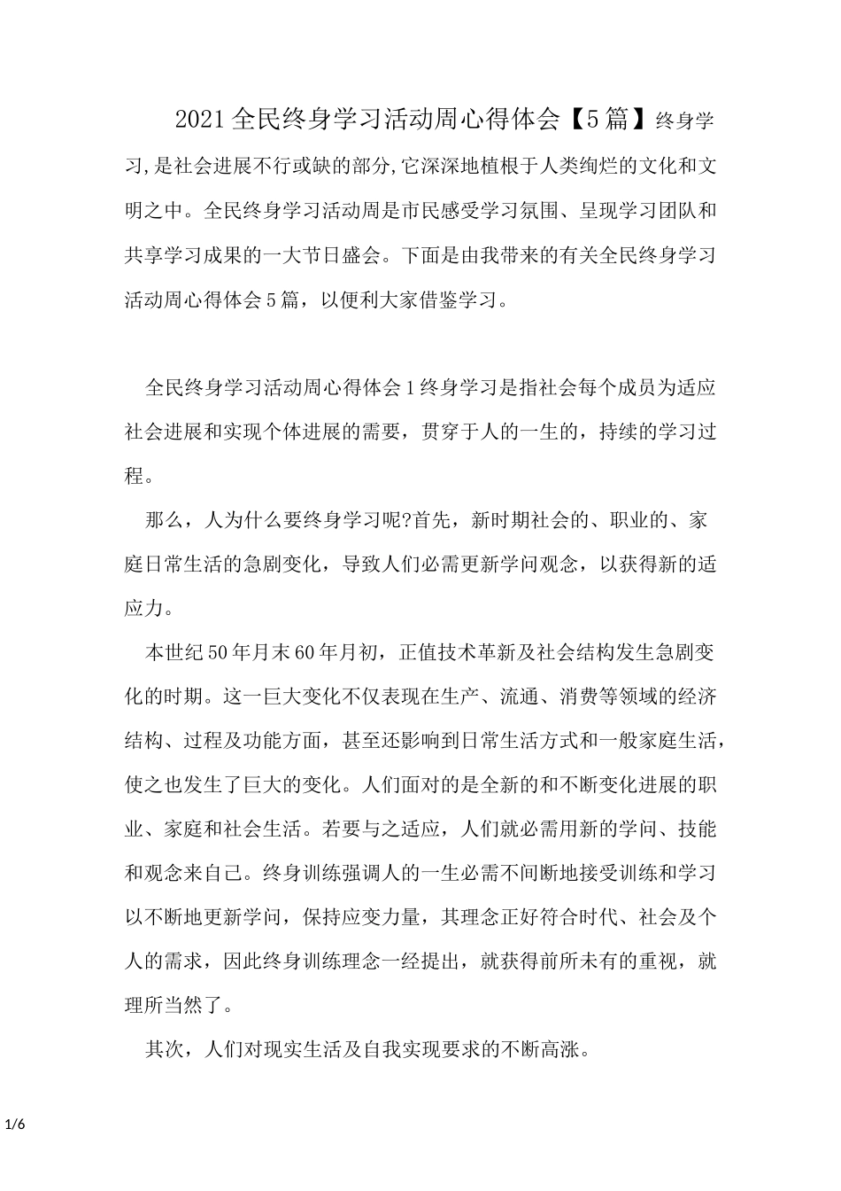 2021全民终身学习活动周心得体会【5篇】_第1页