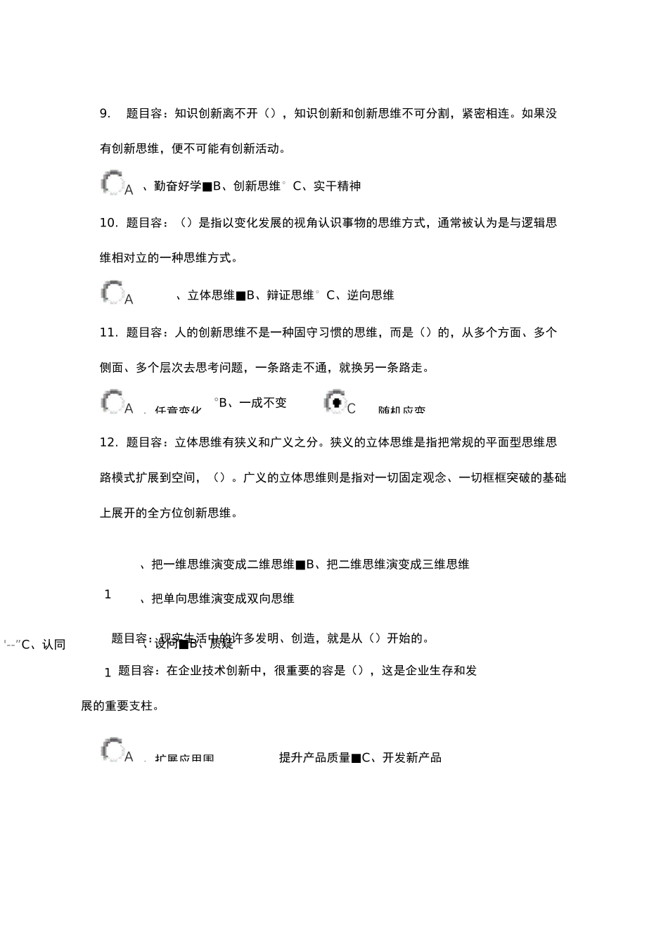 专业技术人员的创新能力与创新思维考试题(含答案)_第3页