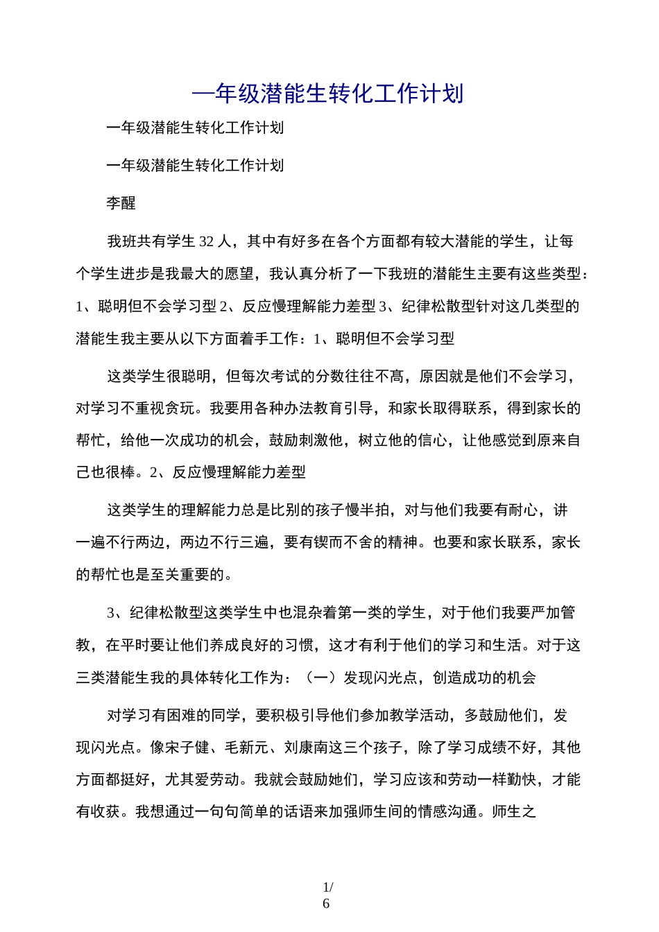 一年级潜能生转化工作计划_第1页