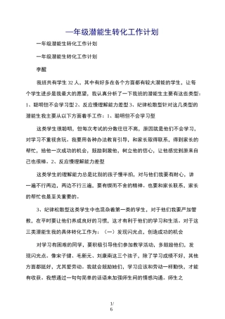 一年级潜能生转化工作计划
