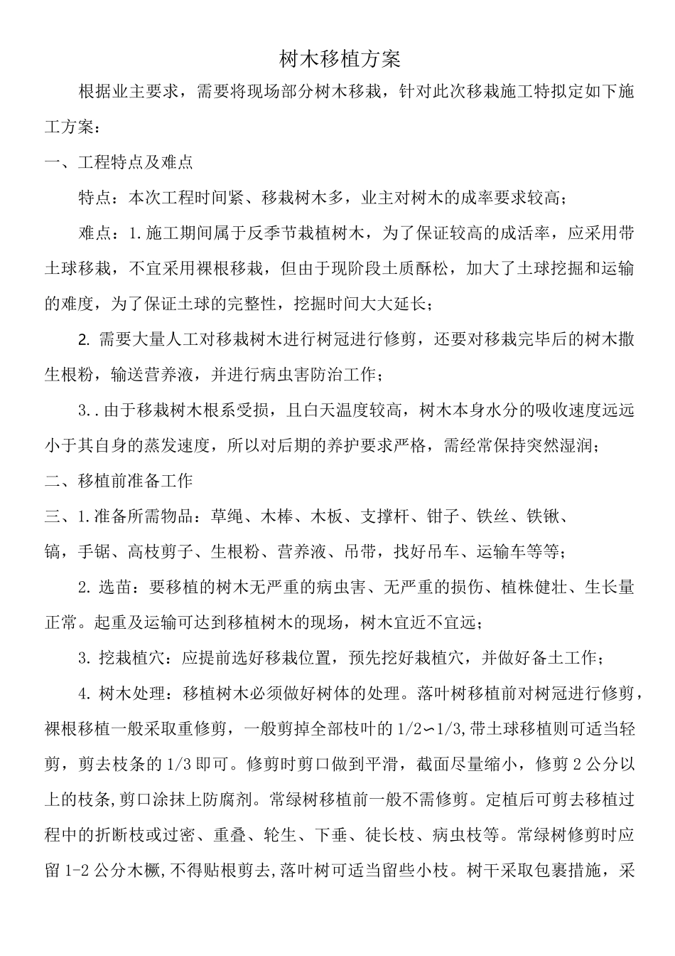 树木移植方案 _第1页