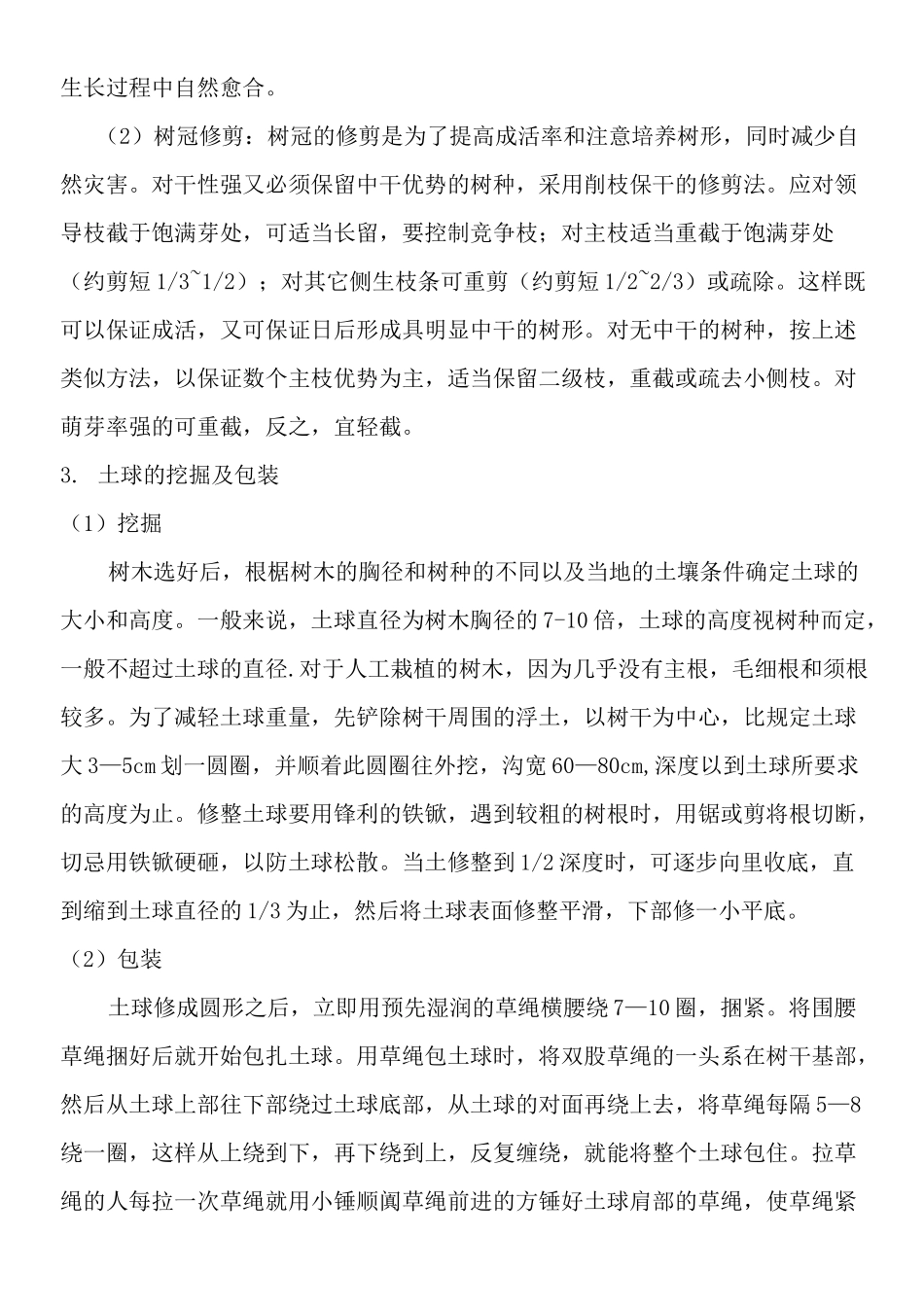 树木移植方案 _第3页