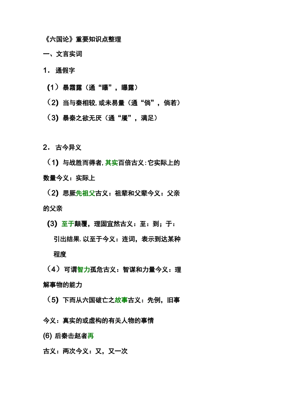 六国论知识点_第1页