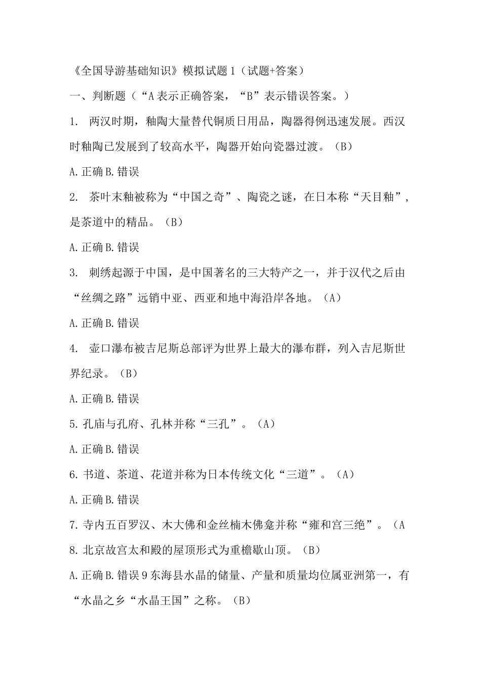 《全国导游基础知识》模拟试题1(试题+答案)+_第1页