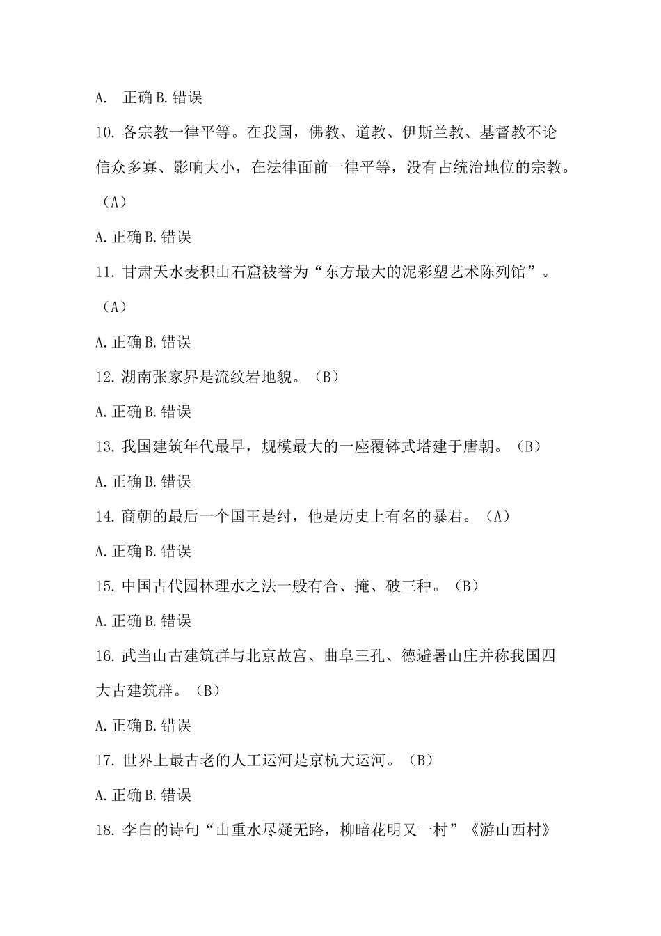 《全国导游基础知识》模拟试题1(试题+答案)+_第2页