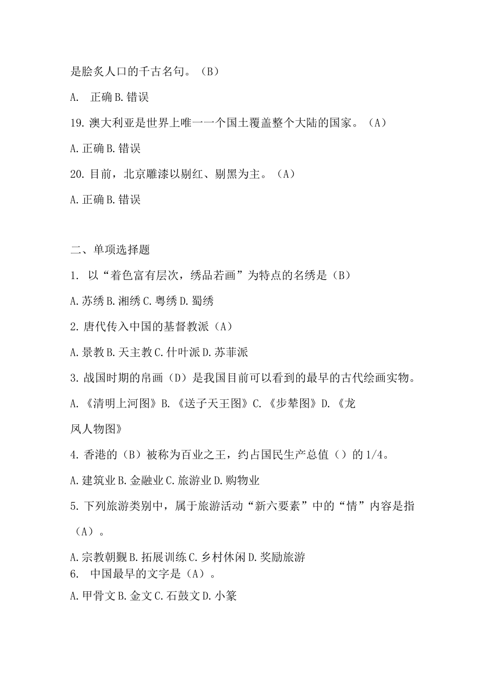 《全国导游基础知识》模拟试题1(试题+答案)+_第3页