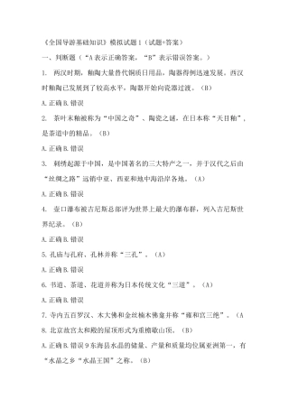 《全国导游基础知识》模拟试题1(试题+答案)+