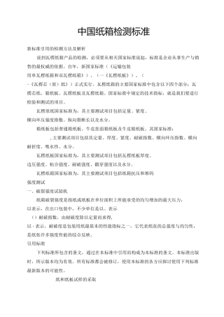 中国纸箱检测标准二