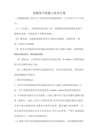 高精加气块施工技术方案