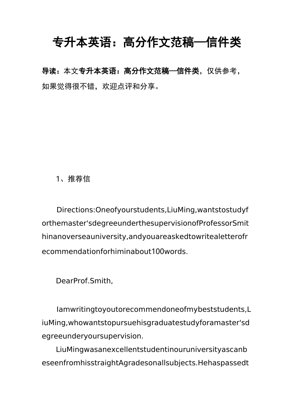 专升本英语：高分作文范稿—信件类_第1页