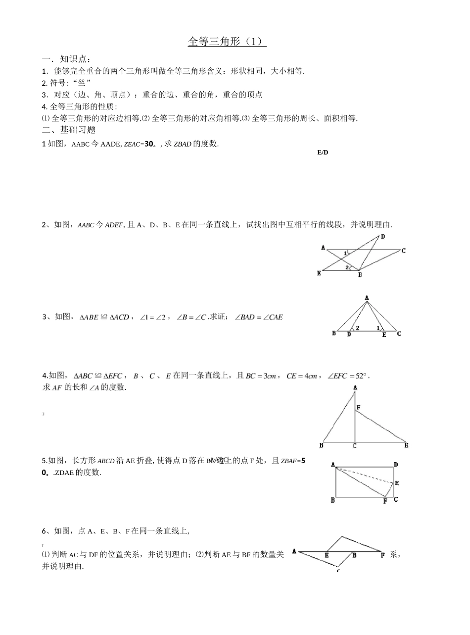 全等三角形及判定练习题_第1页