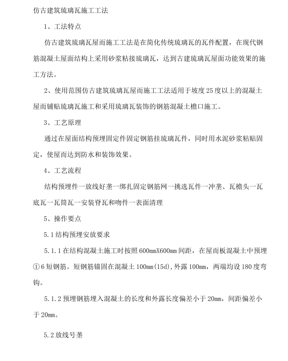 仿古建筑琉璃瓦施工工法_第1页