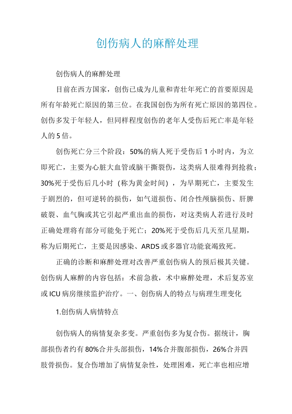 创伤病人的麻醉处理_第1页