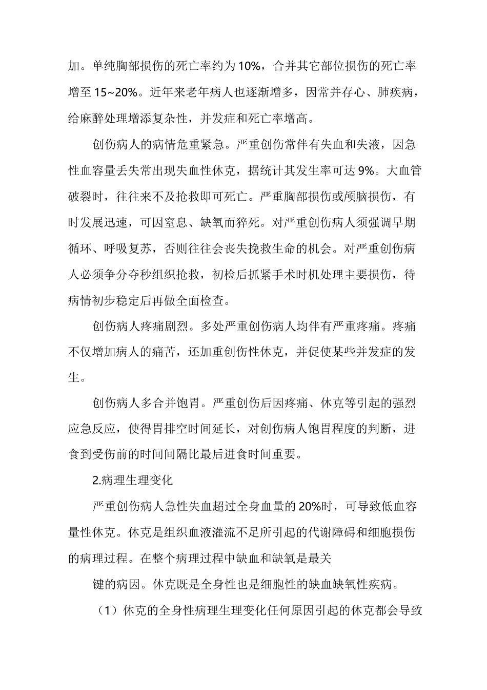 创伤病人的麻醉处理_第2页