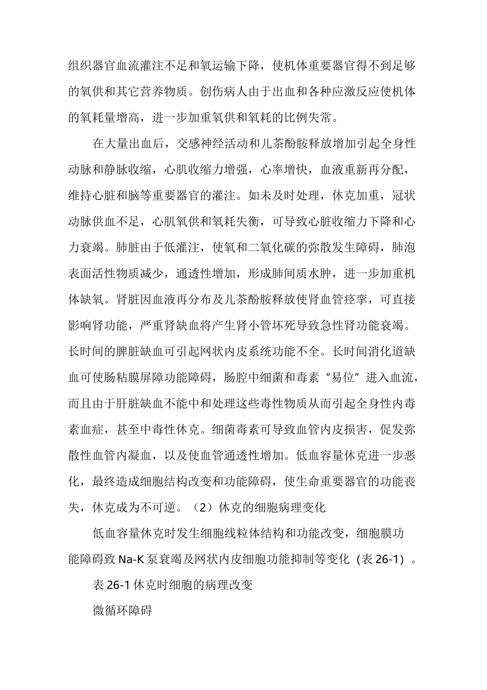 创伤病人的麻醉处理_第3页