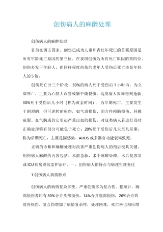 创伤病人的麻醉处理