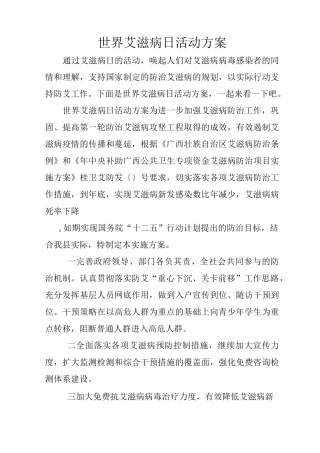 世界艾滋病日活动方案