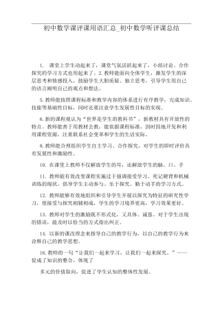 初中数学听评课总结
