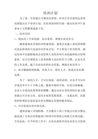 建筑公司培训计划
