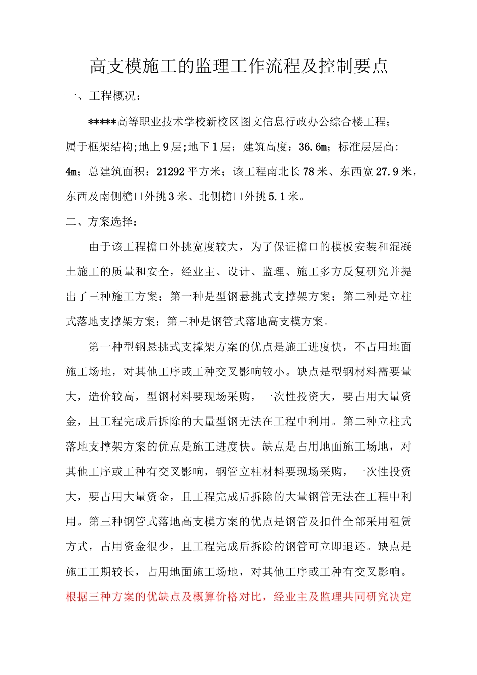 高支模监理控制要点_第1页